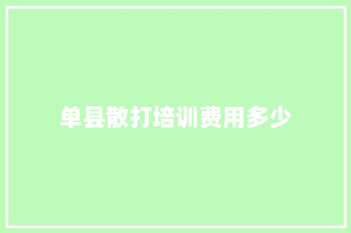 单县散打培训费用多少