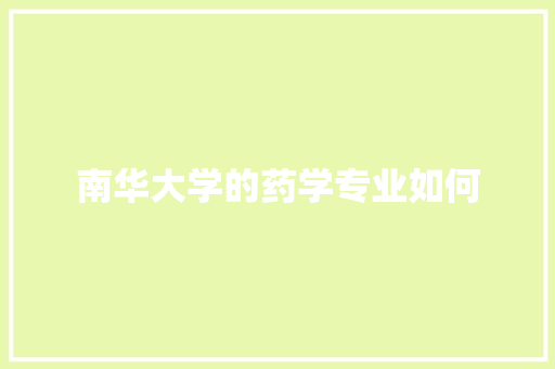 南华大学的药学专业如何
