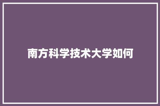 南方科学技术大学如何