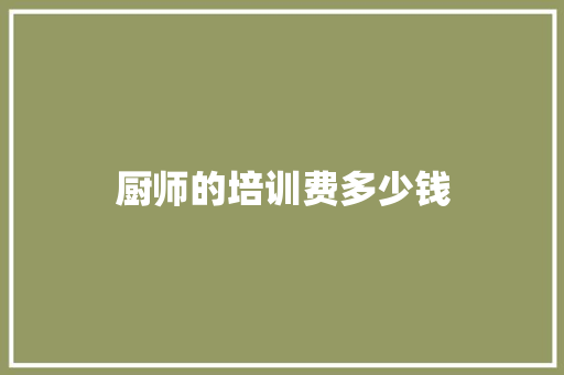 厨师的培训费多少钱