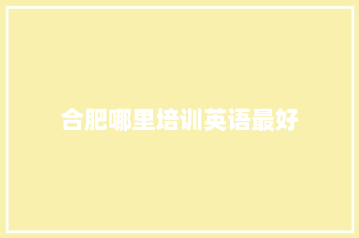 合肥哪里培训英语最好