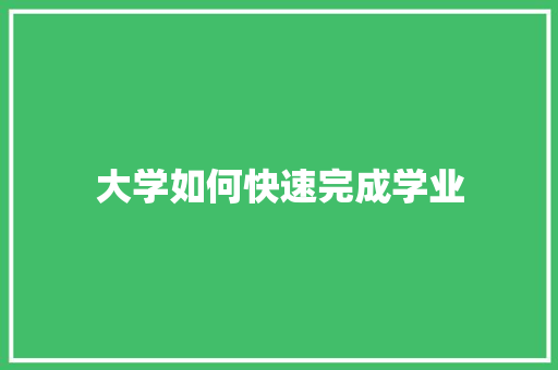 大学如何快速完成学业
