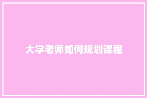 大学老师如何规划课程