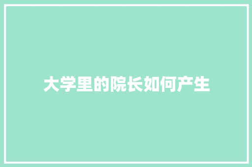 大学里的院长如何产生