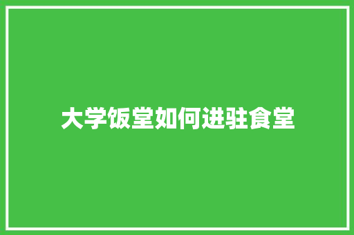大学饭堂如何进驻食堂 个人简历