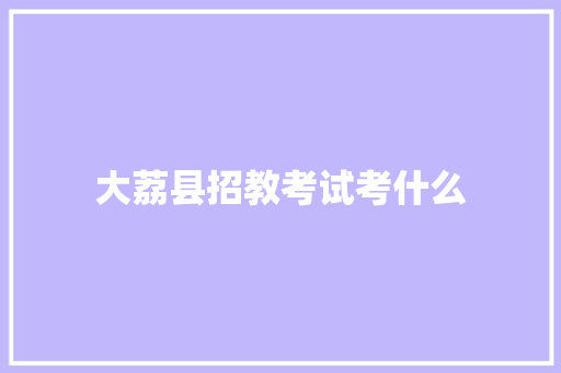 大荔县招教考试考什么