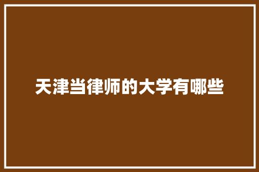 天津当律师的大学有哪些