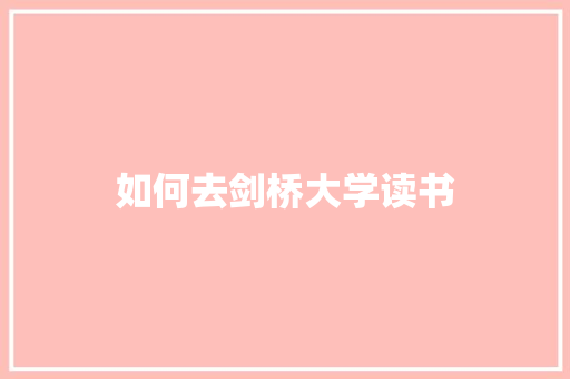 如何去剑桥大学读书