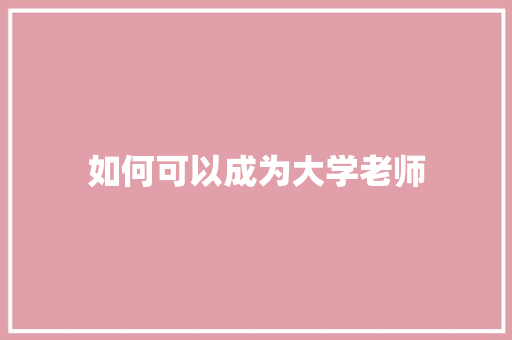 如何可以成为大学老师