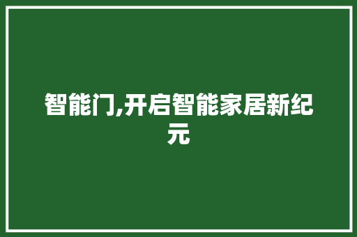 智能门,开启智能家居新纪元