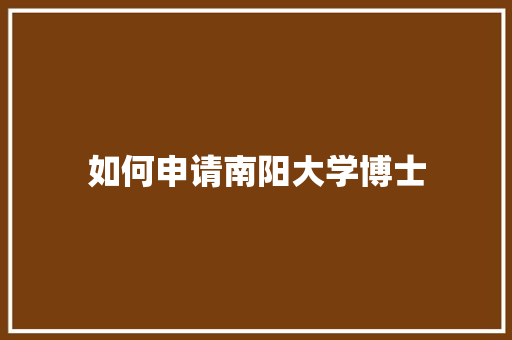 如何申请南阳大学博士