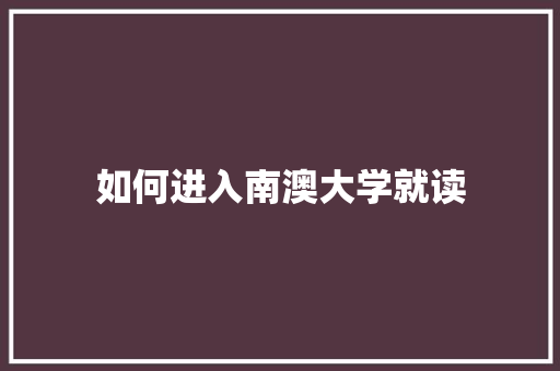 如何进入南澳大学就读