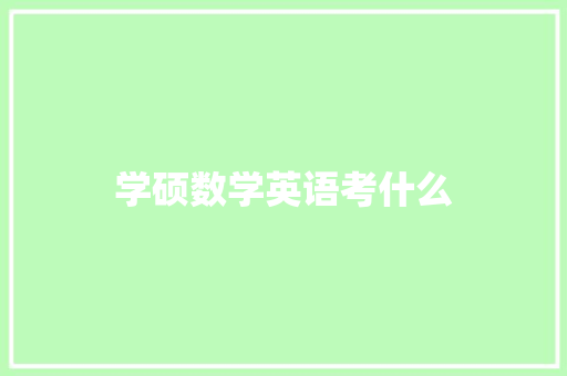 学硕数学英语考什么