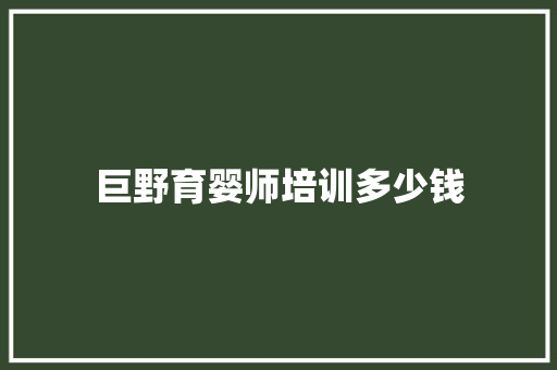 巨野育婴师培训多少钱