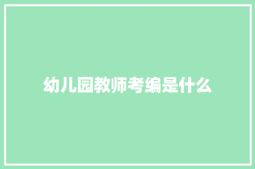 幼儿园教师考编是什么