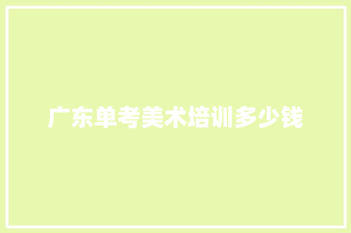 广东单考美术培训多少钱