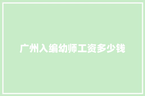 广州入编幼师工资多少钱