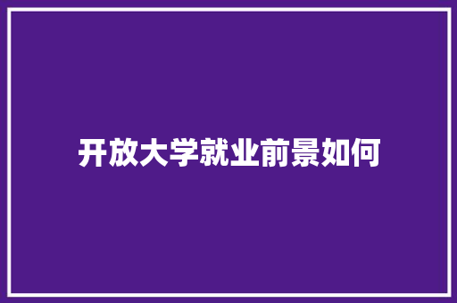 开放大学就业前景如何