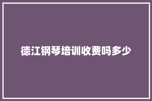 德江钢琴培训收费吗多少