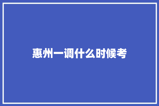 惠州一调什么时候考