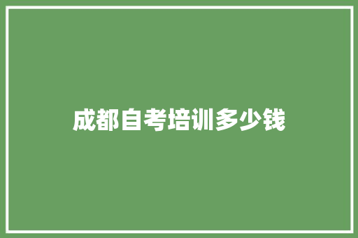 成都自考培训多少钱