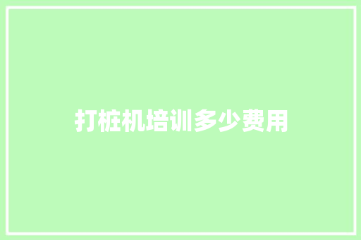 打桩机培训多少费用