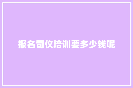 报名司仪培训要多少钱呢