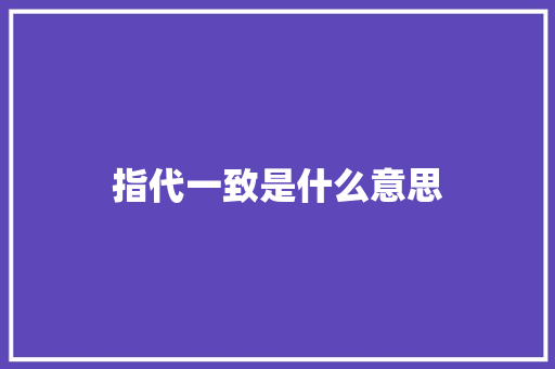 指代一致是什么意思