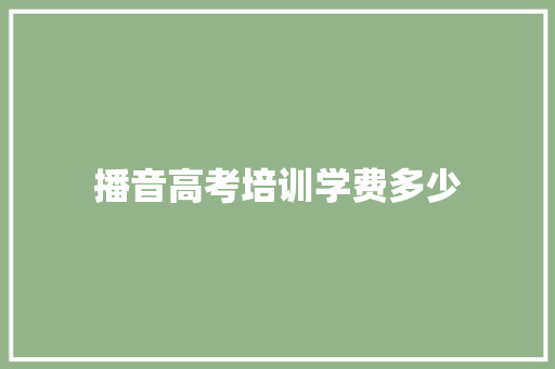 播音高考培训学费多少