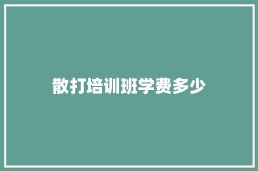 散打培训班学费多少