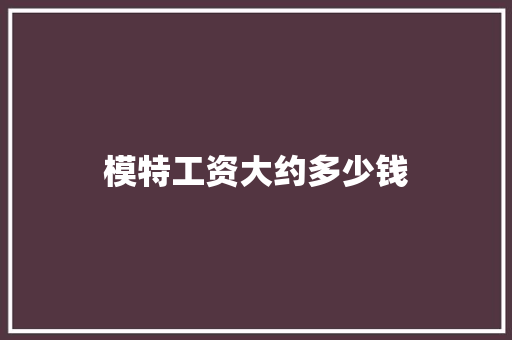 模特工资大约多少钱