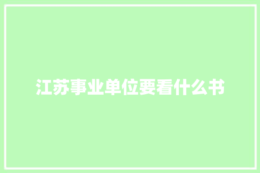 江苏事业单位要看什么书