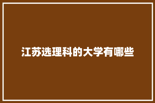 江苏选理科的大学有哪些 名人名言