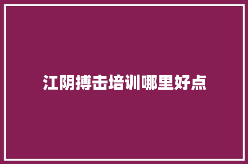 江阴搏击培训哪里好点
