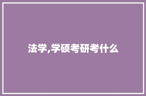 法学,学硕考研考什么
