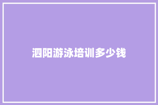 泗阳游泳培训多少钱