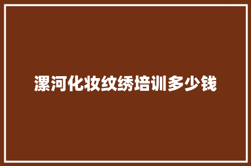 漯河化妆纹绣培训多少钱