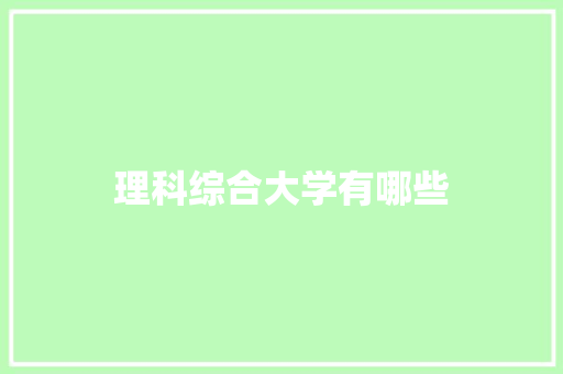 理科综合大学有哪些
