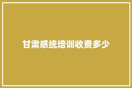 甘肃感统培训收费多少