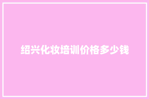 绍兴化妆培训价格多少钱