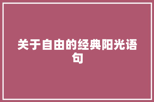 美国私立大学近况如何啊