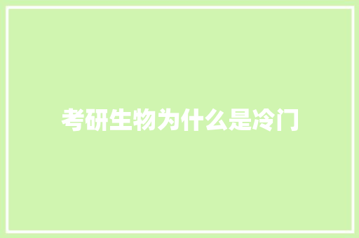 考研生物为什么是冷门