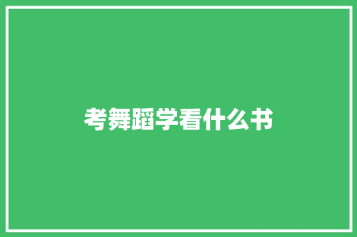 考舞蹈学看什么书