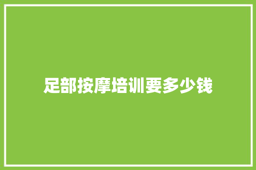 足部按摩培训要多少钱