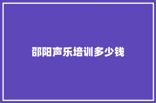 邵阳声乐培训多少钱