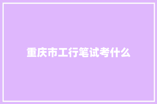 重庆市工行笔试考什么