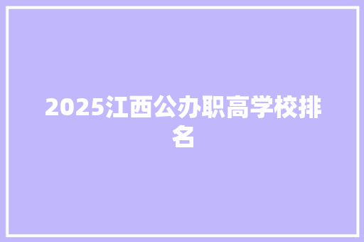 2025江西公办职高学校排名