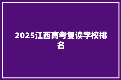 2025江西高考复读学校排名