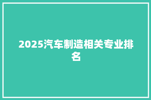 2025汽车制造相关专业排名