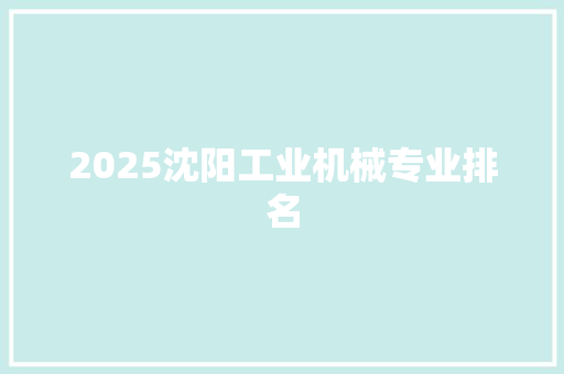 2025沈阳工业机械专业排名